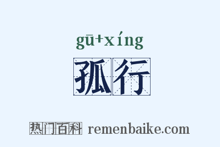 孤行是什么意思的图片